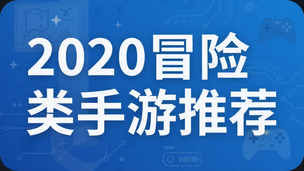 2020冒险类手游推荐