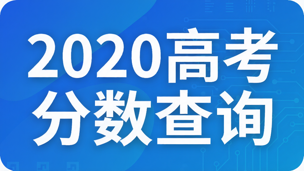 2020高考分数查询
