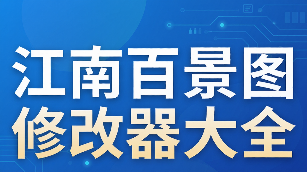 江南百景图修改器大全
