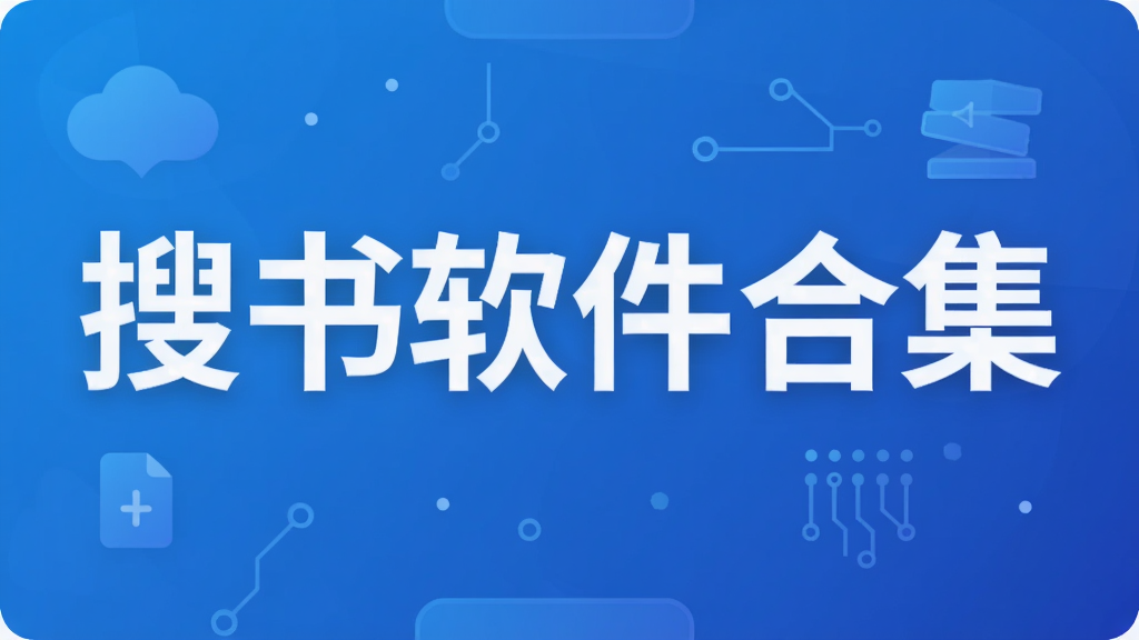 搜书软件合集