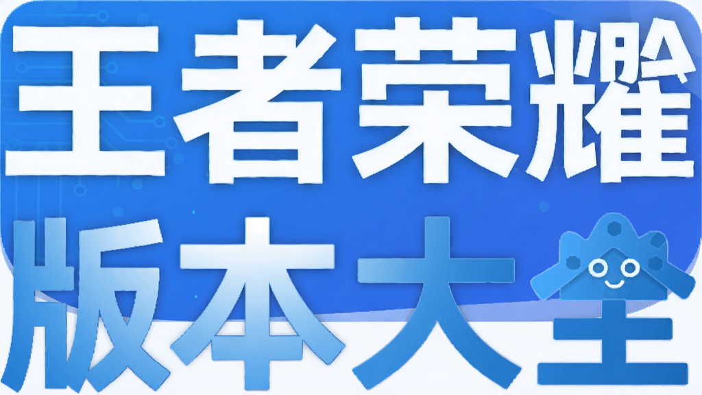 王者榮耀體驗服版本大全