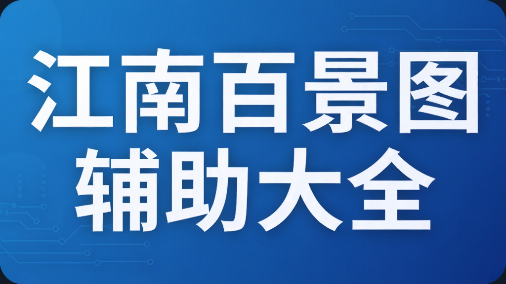 江南百景图辅助大全
