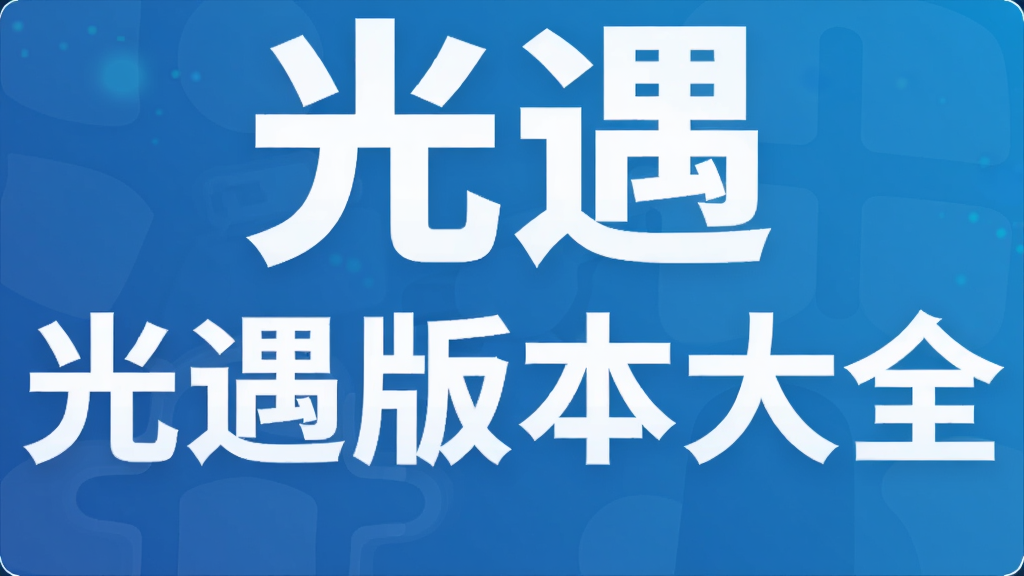 光遇版本大全