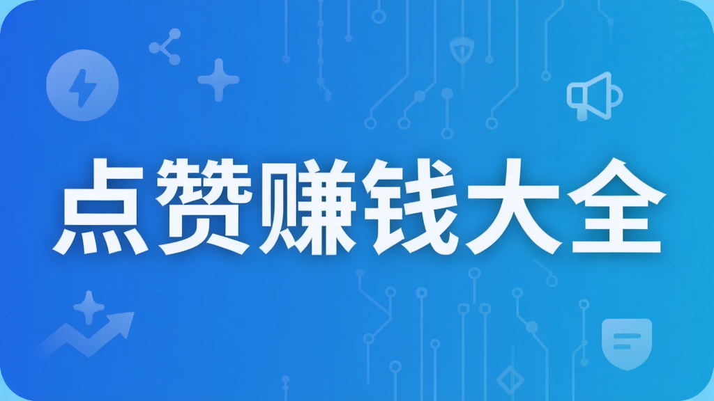 点赞赚钱大全