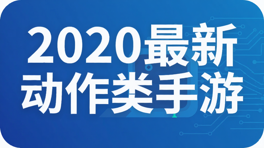 2020最新动作类手游