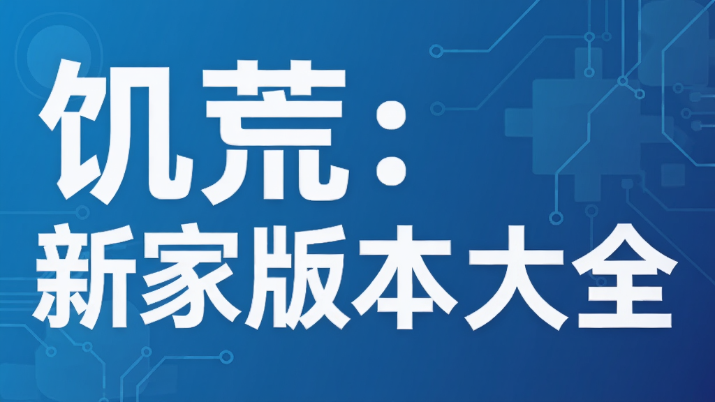饥荒:新家版本大全