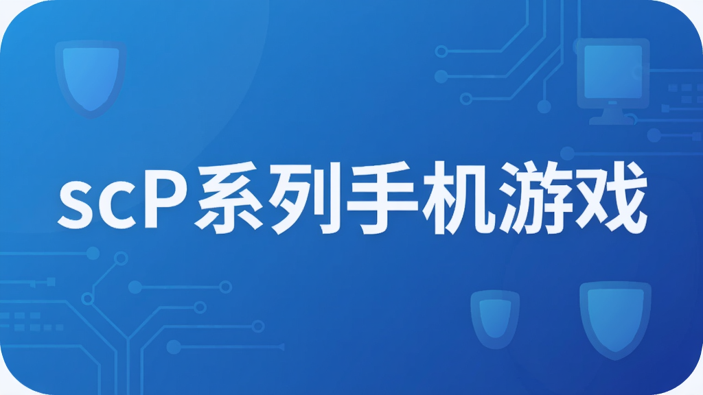 scp系列手机游戏