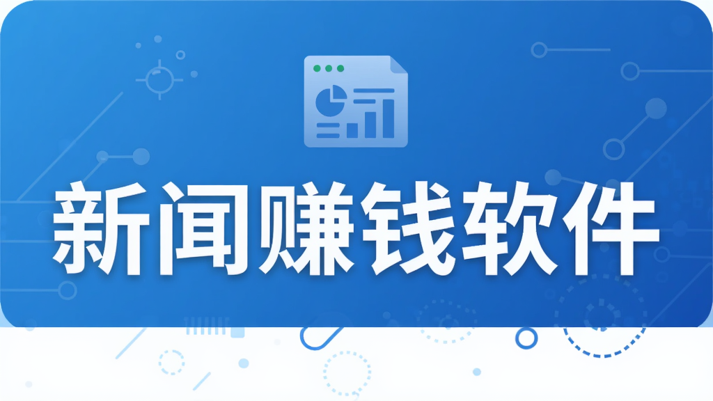 新闻赚钱软件
