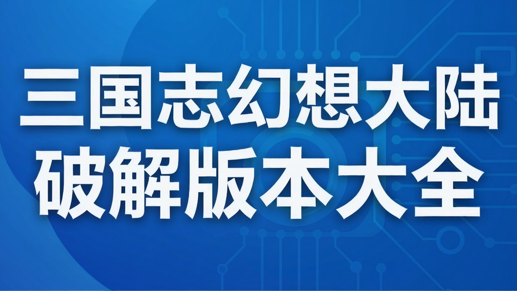 三国志幻想大陆破解版本大全