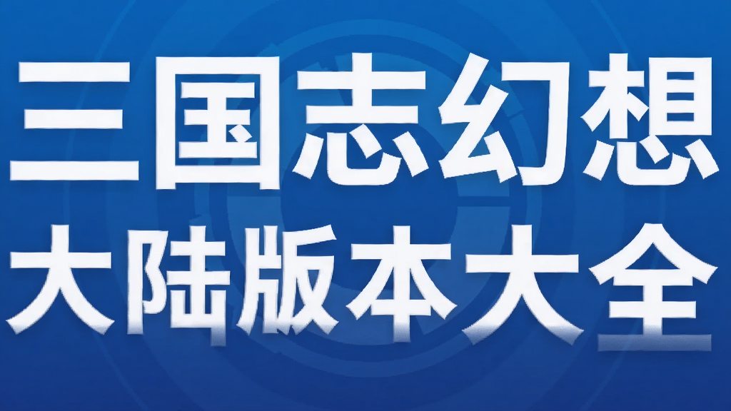 三国志幻想大陆版本大全