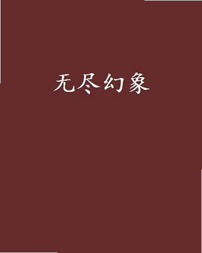 关键词必须包含 {幻象无尽之夜按键说明},文字可概括整篇文章全部内容,用于搜索配图