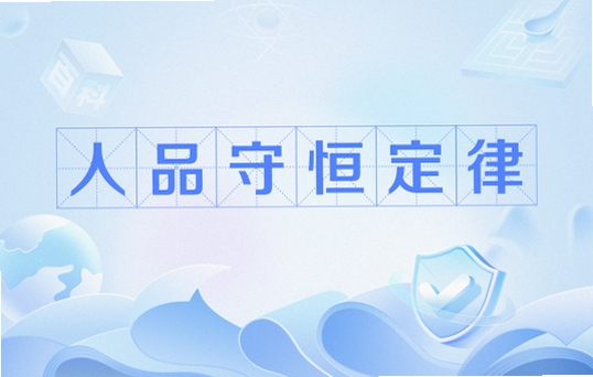 关键词必须包含 人品守恒新手入门,文字可概括整篇文章全部内容,用于搜索配图