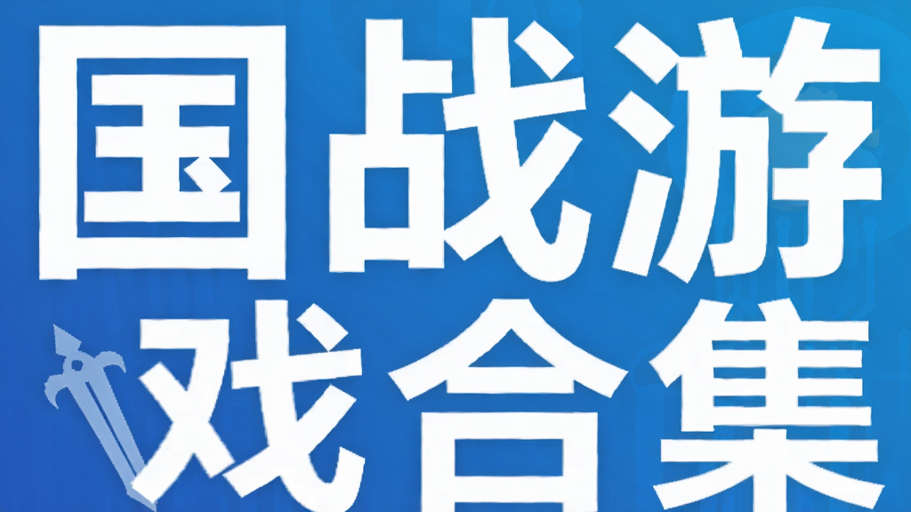 国战游戏合集