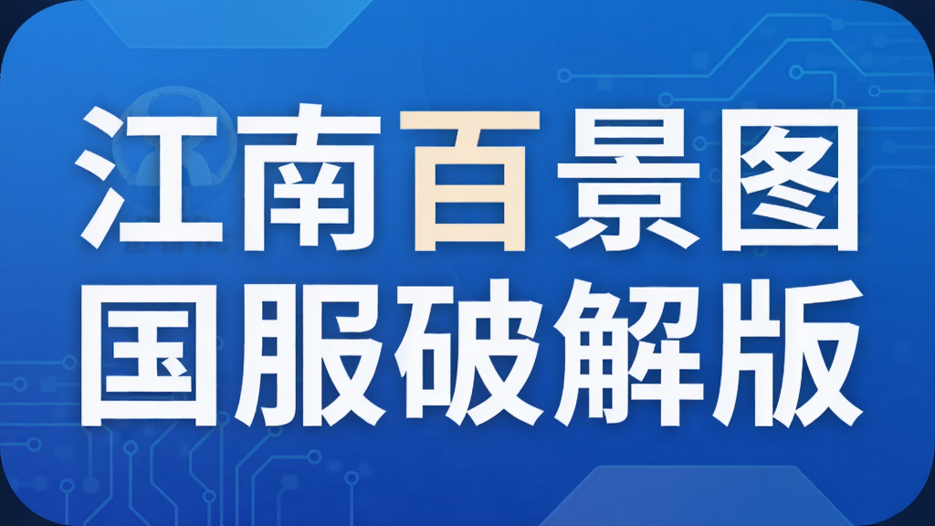 江南百景图国服破解版