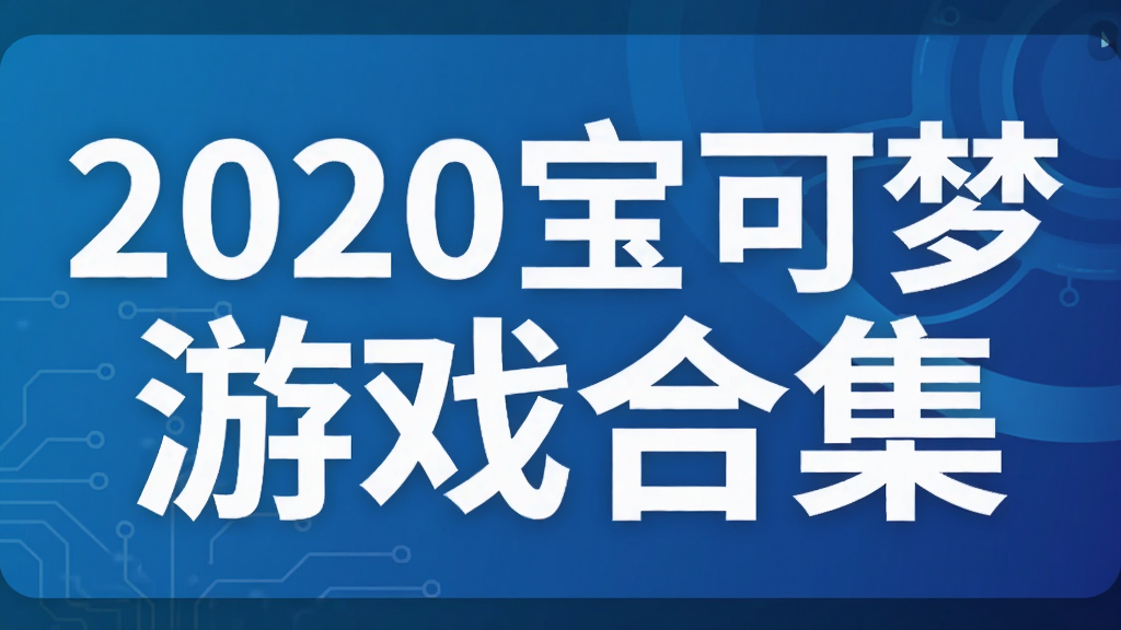 2020宝可梦游戏合集