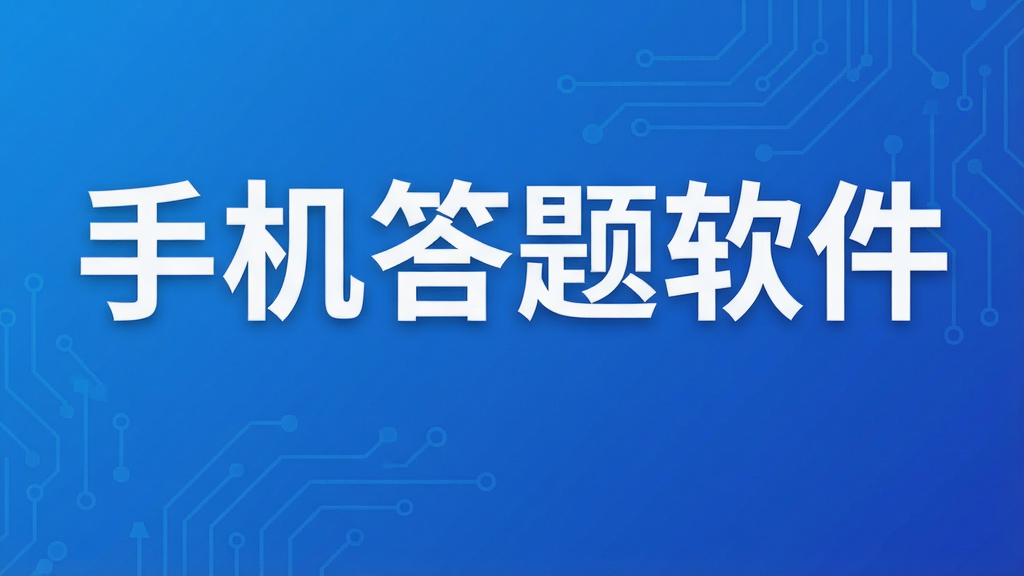 手机答题软件