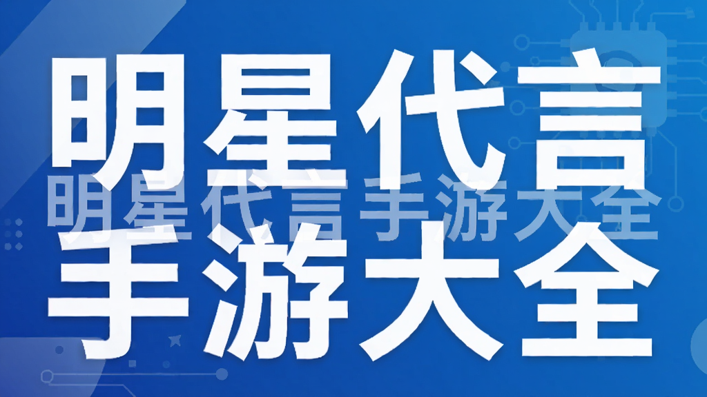 明星代言手游大全