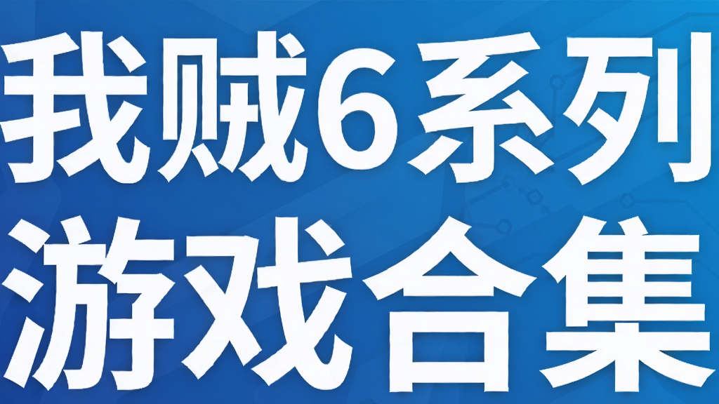 我贼6系列游戏合集