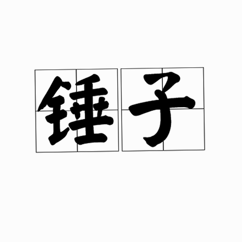 关键词必须包含 我的锤子哪去了电脑版,文字可概括整篇文章全部内容,用于搜索配图