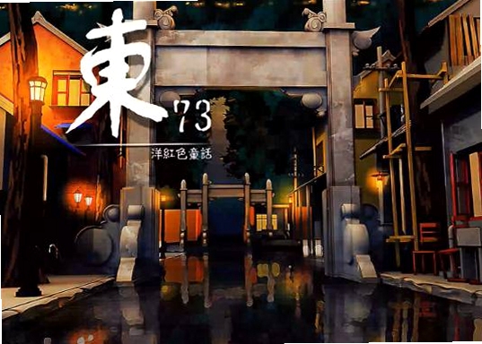 东73:洋红色童话新手攻略 花瓣指引与解谜技巧 适合新手入门的图文教程