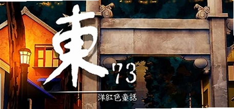 东73:洋红色童话按键说明 鼠标键盘操作指南 新手必看图解