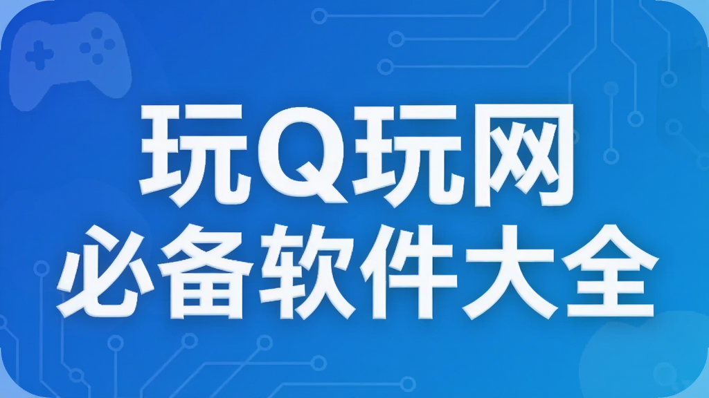 玩Q玩网必备软件大全
