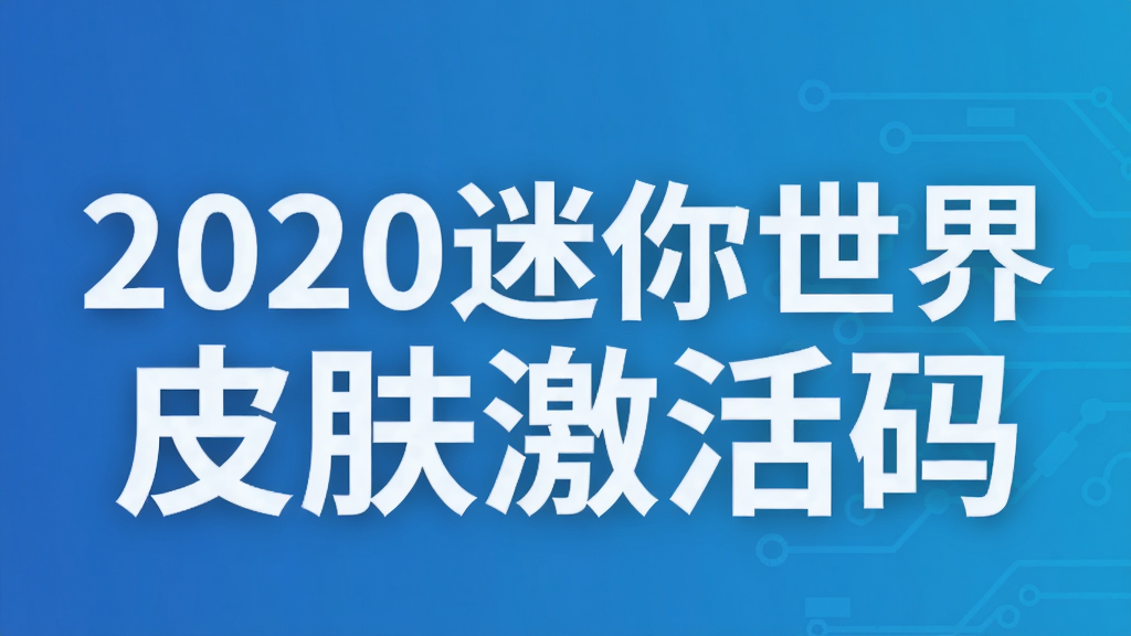 2020迷你世界皮肤激活码