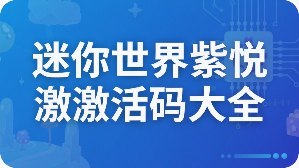 迷你世界紫悦激活码大全