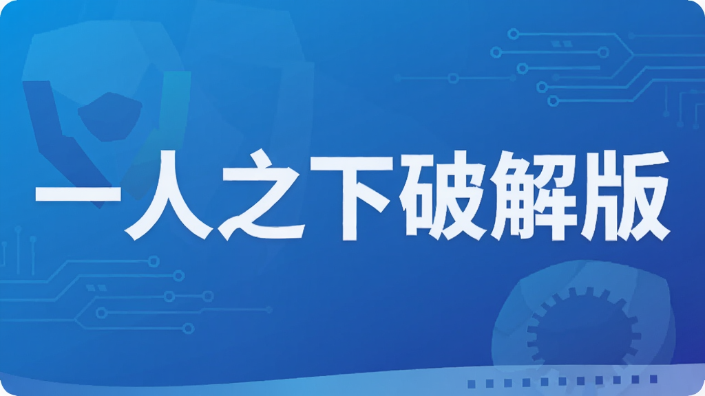 一人之下破解版