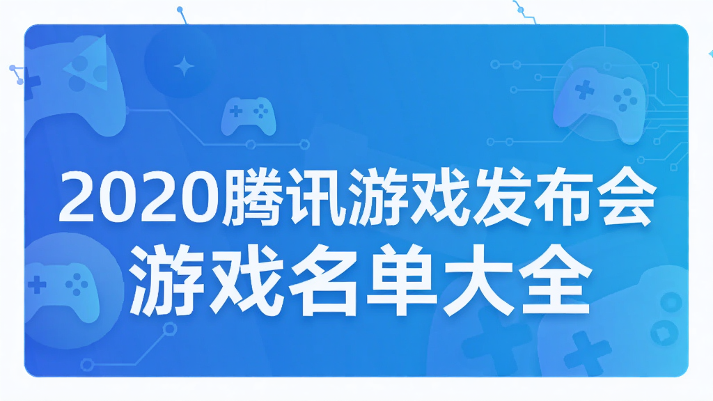2020腾讯游戏发布会游戏名单大全