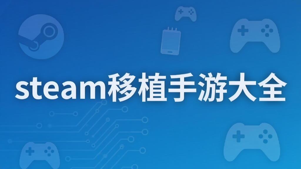 steam移植手游大全