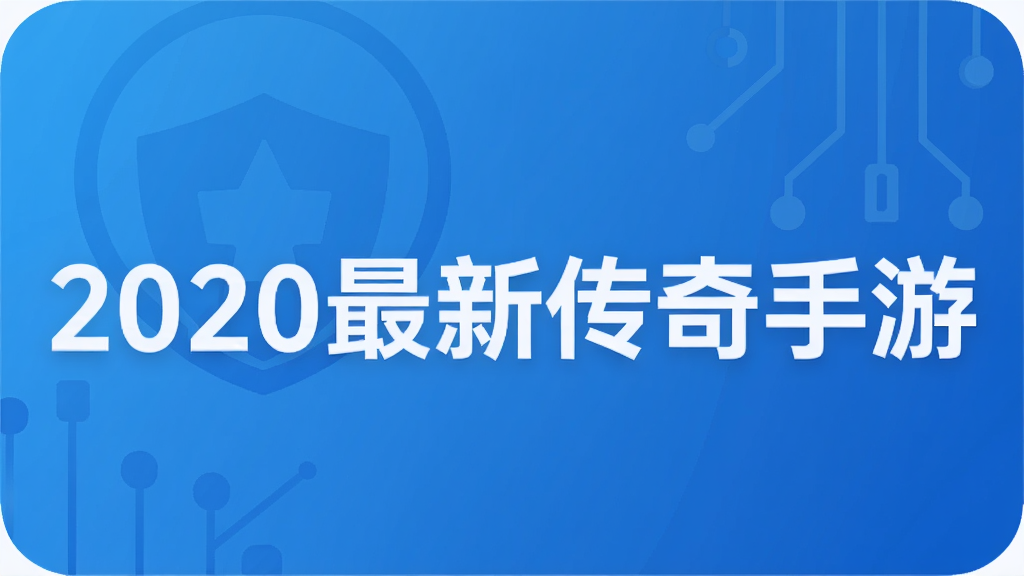 2020最新传奇手游