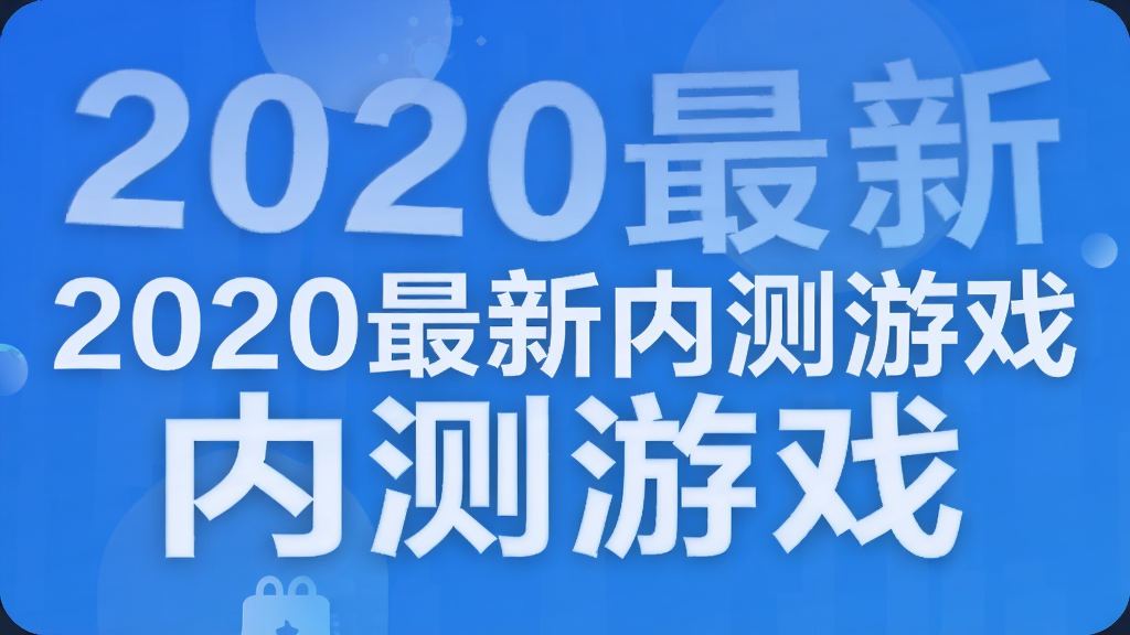 2020最新内测游戏