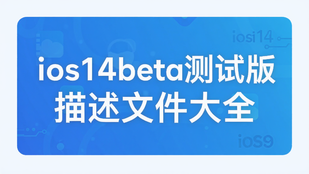 ios14beta测试版描述文件大全