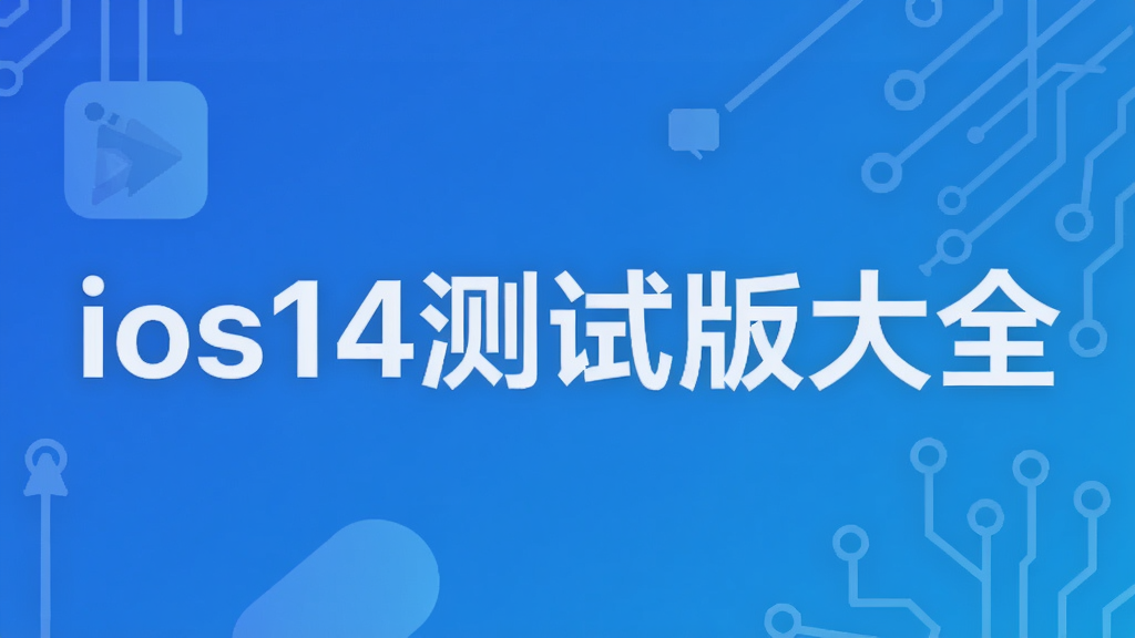 ios14测试版大全