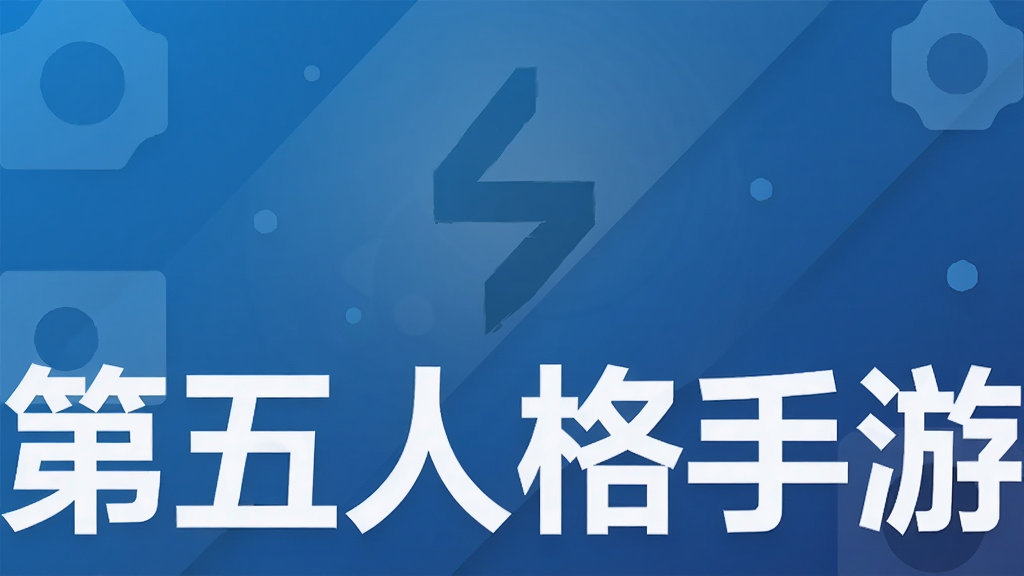 第五人格手游