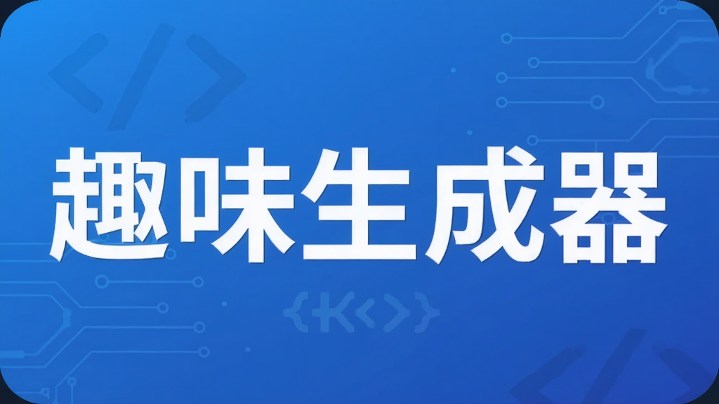 趣味生成器