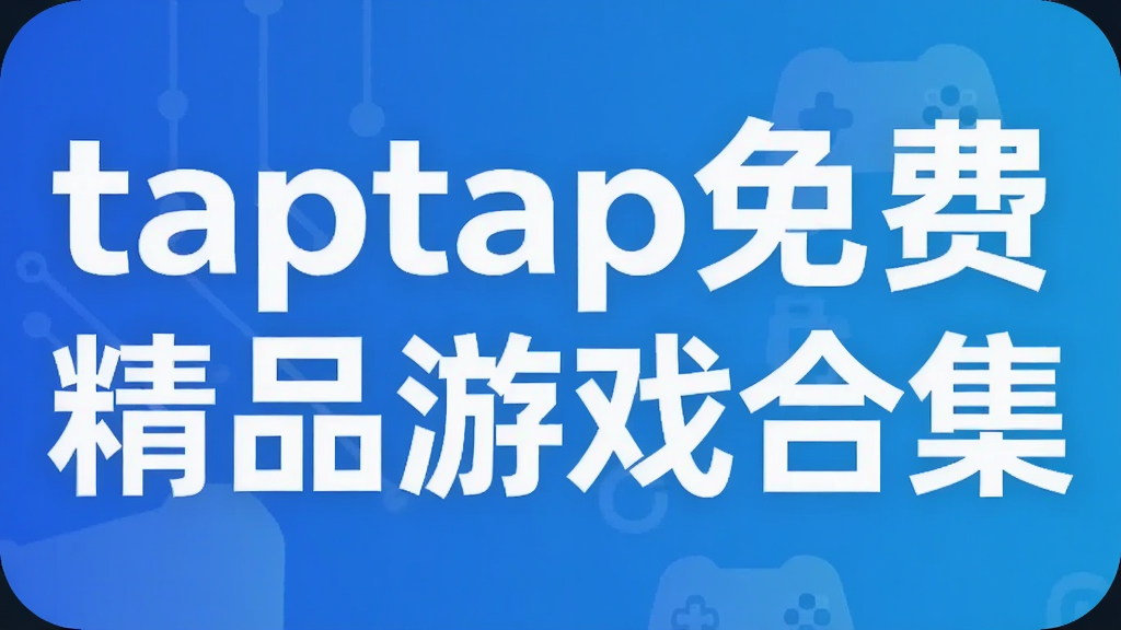 taptap免费精品游戏合集