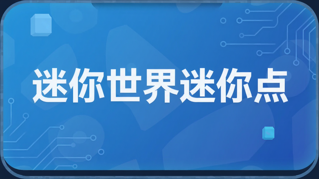 迷你世界迷你点