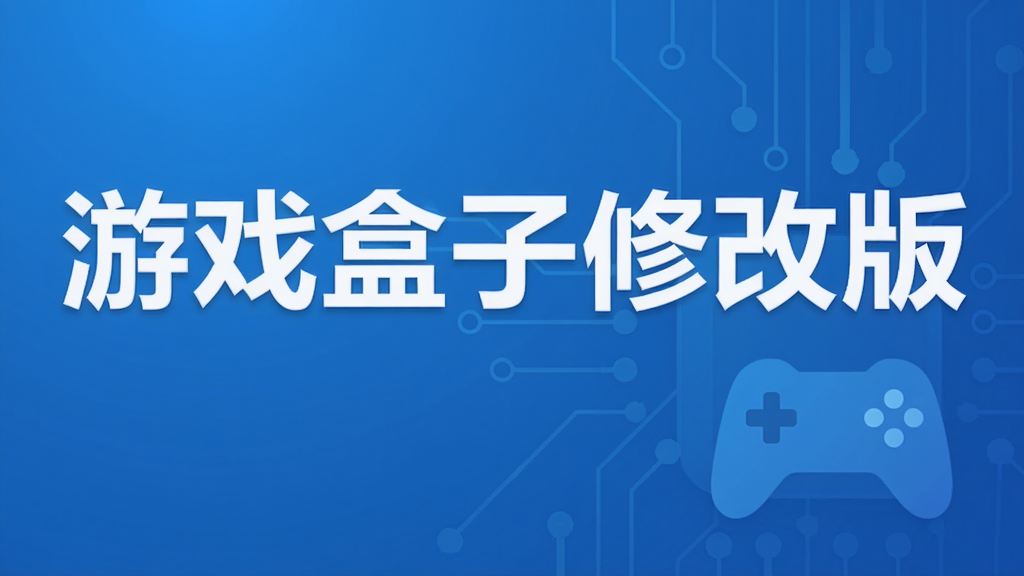 游戏盒子修改版
