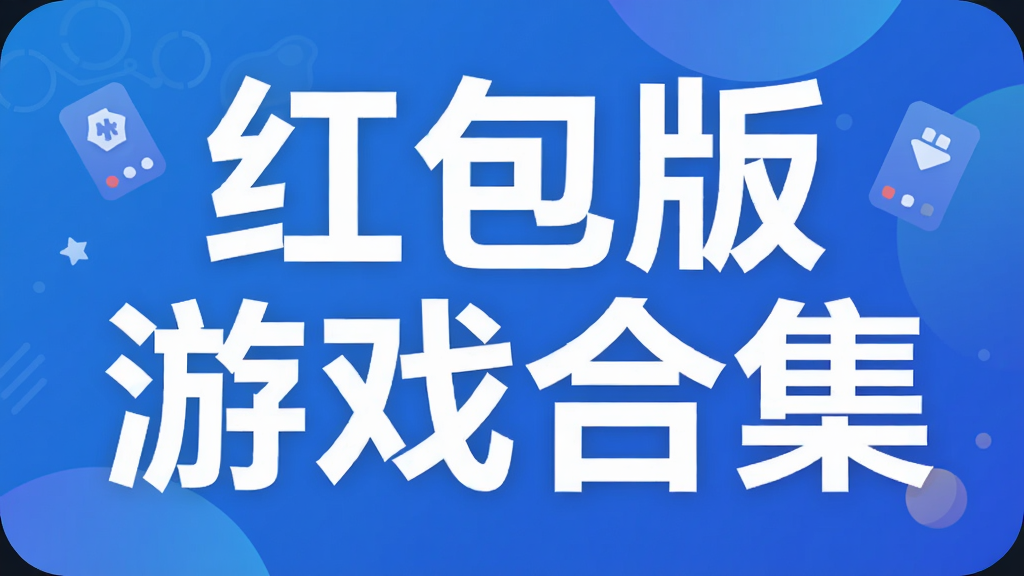 红包版游戏合集