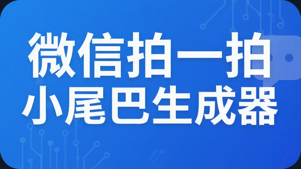 微信拍一拍小尾巴生成器