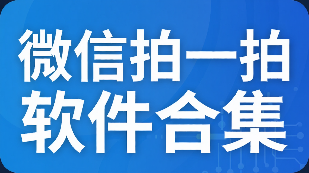 微信拍一拍软件合集