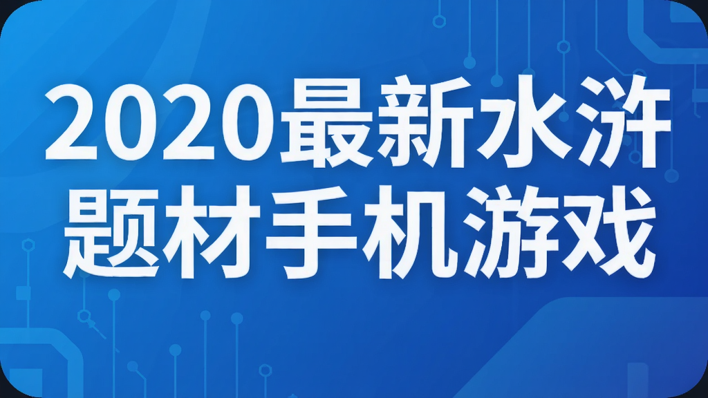 2020最新水浒题材手机游戏