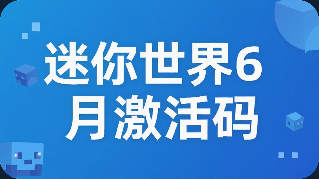 迷你世界6月激活码