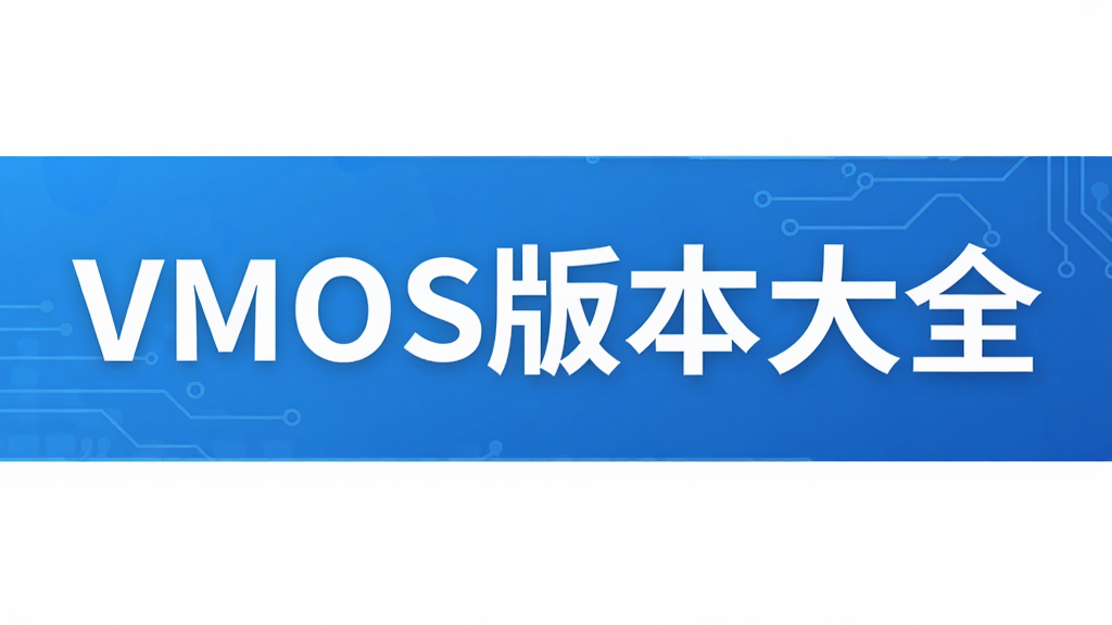 VMOS版本大全