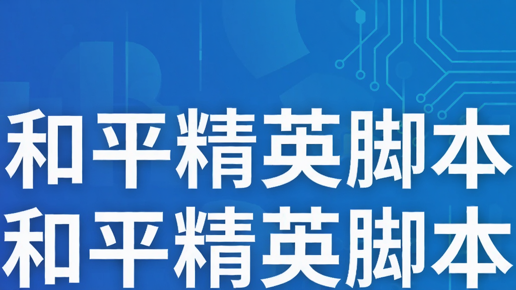 和平精英脚本
