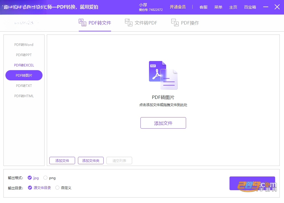 爱拍PDF转换大师电脑版官方下载 爱拍PDF转换大师电脑版官方下载