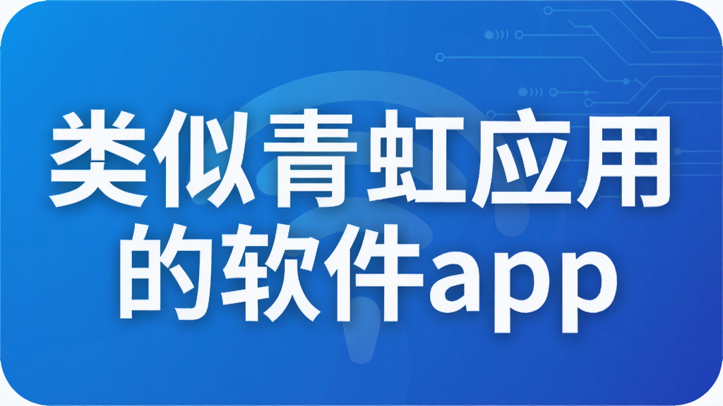 类似青虹应用的软件app