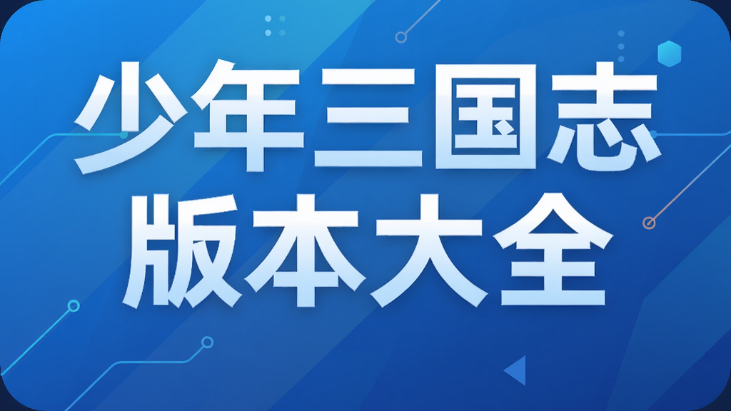 少年三国志版本大全